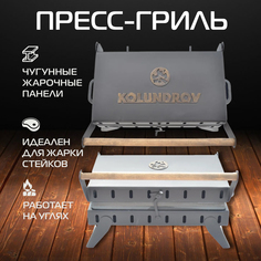 Угольный пресс-гриль KOLUNDROV