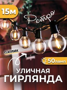 Гирлянда электрическая ретро-лампочки Classmark 2022060290175, 15 м, жёлтый