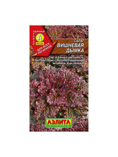 Семена. Салат "Вишневая дымка", листовой (вес: 0,5 г) АЭЛИТА