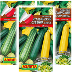 Семена кабачок Аэлита Итальянский сувенир 93349 3 уп.