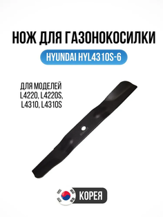 Нож для газонокосилок Hyundai HYL4310S-6 42.5см