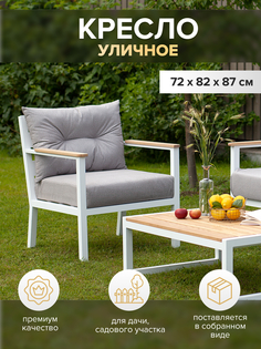 Кресло уличное GreenWeen AL-SANTORINI-CH-800W светло-серый 82х72х87
