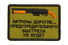 Патч TeamZlo "Патроны дорогие обрез вышивка" (TZ0050)