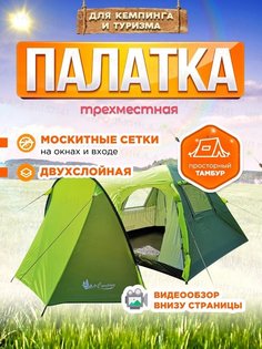 Туристическая трехместная палатка 1504-3 Миркемпинг