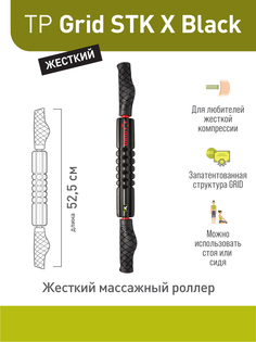Массажер для тела Trigger Point Grid STK X