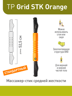 Массажер для тела Trigger Point Grid STK
