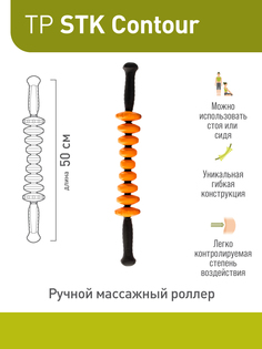 Массажер для тела Trigger Point STK Contour