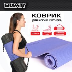 Коврик для йоги и фитнеса Gravity TPE, 6 мм, сиреневый, с эластичным шнуром, 183 x 61 см