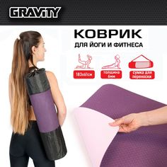 Коврик для йоги и фитнеса Gravity TPE, 6 мм, фиолетовый, с эластичным шнуром, 183 x 61 см