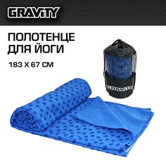 Полотенце для йоги Gravity, 180-63 см, с мешком для переноски, синее