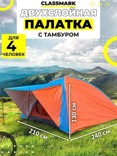 Палатка туристическая Classmark 4-местная, двухслойная с тамбуром