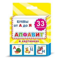 Обучающие игра карточная Леда, Алфея, Слово Алфавит 33 шт 9785000337004