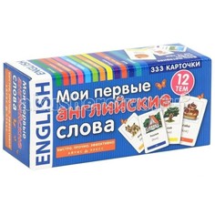 Карточки обучающие Мои первые английские слова 333 карточки Айрис-пресс