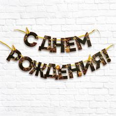 Гирлянда на ленте С Днем Рождения!, чёрно-золотая, дл.250 см., 200 гр/кв.м Страна Карнавалия