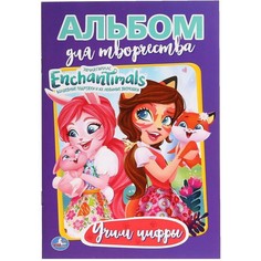 Умка Альбом для творчества Учим цифры Энчантималс 9785506024651 с 3 лет