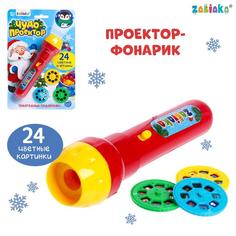 Проектор-фонарик «Чудо проектор», световые эффекты, цвета МИКС Забияка