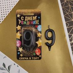 Свеча в торт цифра "9", черная, 6 см Страна Карнавалия