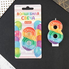 Свеча в торт цифра с цветным нанесением 8 "С Днем рождения", 4,3 х 7,2 см Страна Карнавалия