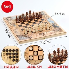 Настольная игра 3 в 1 "Морские": шахматы 32 шт, шашки 30 шт, нарды, 50 х 50 см No Brand