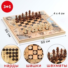 Настольная игра 3 в 1 "Морские": шахматы 32 шт, шашки 30 шт, нарды, 50 х 50 см No Brand