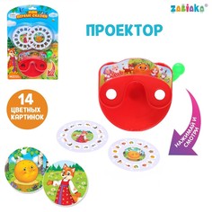 Проектор «Мои первые сказки», цвета МИКС Zabiaka