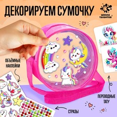 Школа талантов Набор для творчества «Сумочка с наклейками. Единорожки»