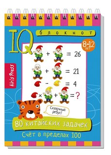 Умный блокнот. 80 китайских задачек. Счёт в пределах 100 АЙРИС пресс