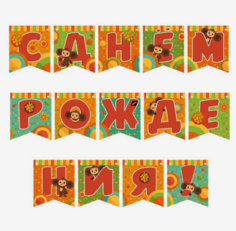 Гирлянда поздравительная Чебурашка. С днем рождения!, длина 200 см ND Play