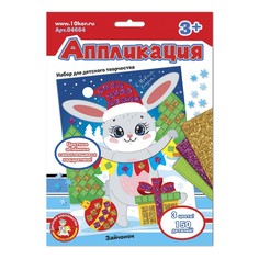 Набор для творчества. Аппликация. Зайчонок Десятое королевство