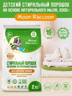 Стиральный порошок детский на основе натурального мыла Moon Raccoon Premium Care 2000 г