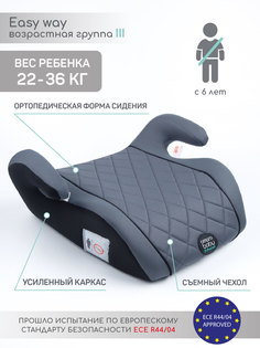 Автокресло детское (бустер) AMAROBABY Easy way, группа III, (серый/чёрный)