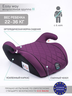 Автокресло детское (бустер) AMAROBABY Easy way, группа III, (фиолетовый)