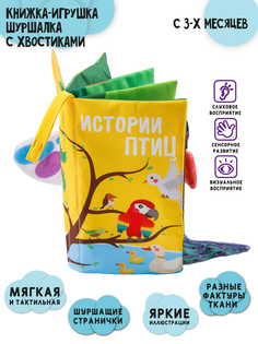 Книжка-игрушка шуршалка с хвостиками AMAROBABY Touch book, Птицы, Мягкая, Для малышей