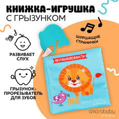 Книжка-игрушка с грызунком AMAROBABY Soft Book, Противоположности, Мягкая, Шуршащая