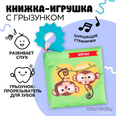 Книжка-игрушка с грызунком AMAROBABY Soft Book, Контрасты, Мягкая, Для малышей, Шуршащая
