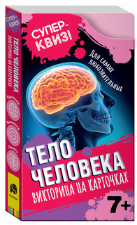 Тело человека (викторина на карточках). Суперквиз! Росмэн