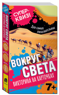 Вокруг света (викторина на карточках). Суперквиз! Росмэн