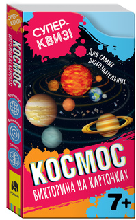 Обучающие карточки для детей Росмэн Космос (викторина на карточках). Суперквиз! 37996
