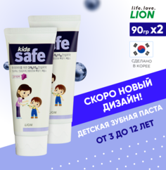 Детская зубная паста Lion KIDS SAFE, со вкусом винограда, от 3х лет, 90 гр., 2 уп.