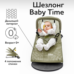 Детский шезлонг Amarobaby, Baby time, для новорождённых с игровой дугой