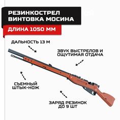 Резинкострел Армия России Винтовка Мосина AR-P014