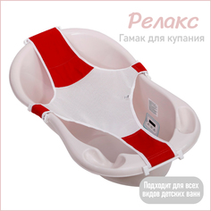 Горка гамак для купания новорожденных KidWick для детской ванночки Relax, красный K0242900