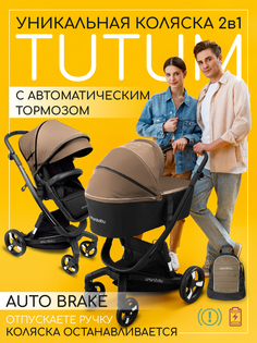 Коляска детская 2в1 Amarobaby TUTUM с AUTO BRAKE, бежевый, AB22-10TUTUM/03