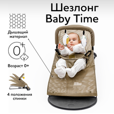 Детский шезлонг Amarobaby Baby time, бежевый, AB21-25BT/03