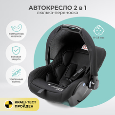 Автокресло детское AMAROBABY Baby comfort, группа 0+, черный