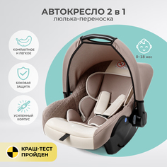 Автокресло детское Amarobaby Baby comfort, группа 0+, бежевый, AB222008BC/03