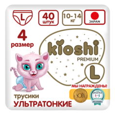 Подгузники-трусики KIOSHI Premium Ультратонкие, L, 10-14 кг., 40 шт., KS113