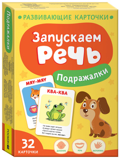 Обучающие карточки для детей Росмэн Запускаем речь. Подражалки