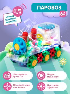 Развивающая игрушка Smart Baby Поезд, прозрачный корпус, свет/звук, JB0211311