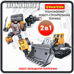 Трансформер строительная техника, 2в1 BONDIBOT Bondibon, экскаватор-погрузчик / ВВ6045